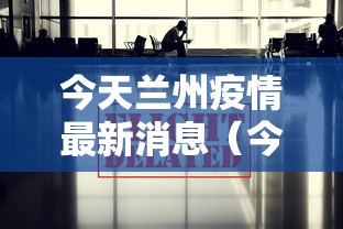 今天兰州疫情最新消息(今天兰州的天气状况如何) 今天兰州疫情最新消息(今天兰州的天气状况如何)