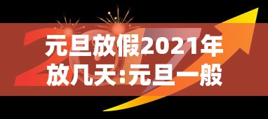 元旦放假2021年放几天:元旦一般放假几天2027 元旦放假2021年放几天:元旦一般放假几天2027
