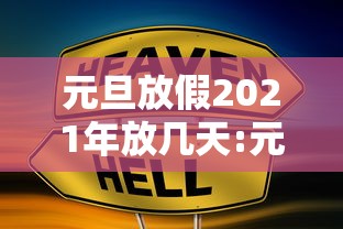 元旦放假2021年放几天:元旦一般放假几天2027 元旦放假2021年放几天:元旦一般放假几天2027