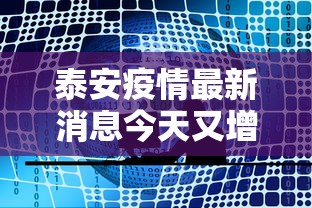 泰安疫情最新消息今天又增加9人/泰安市疫情风险等级