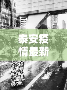 泰安疫情最新消息今天又增加9人/泰安市疫情风险等级