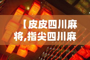 【皮皮四川麻将,指尖四川麻将】 【皮皮四川麻将,指尖四川麻将】