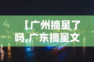 【广州摘星了吗,广东摘星文化传媒有限公司】