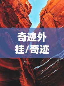 奇迹外挂/奇迹脚本哪个好用