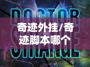 奇迹外挂/奇迹脚本哪个好用