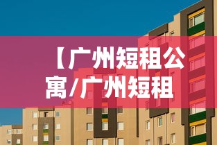 【广州短租公寓/广州短租公寓租房地址】 【广州短租公寓/广州短租公寓租房地址】