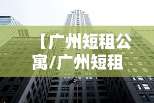 【广州短租公寓/广州短租公寓租房地址】 【广州短租公寓/广州短租公寓租房地址】