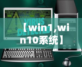 【win1,win10系统】 【win1,win10系统】