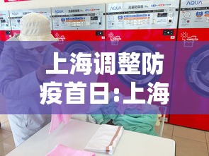 上海调整防疫首日:上海疫情放开时间