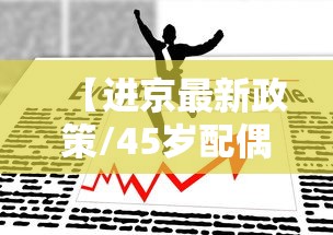 【进京最新政策/45岁配偶户口进京最新政策】