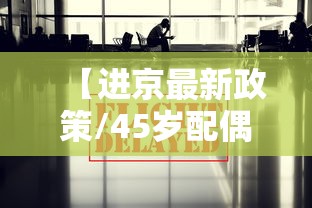 【进京最新政策/45岁配偶户口进京最新政策】