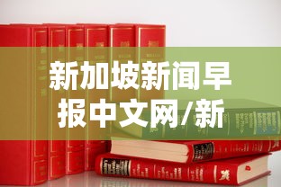 新加坡新闻早报中文网/新加坡早报即时新闻