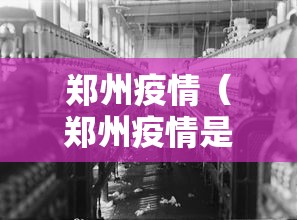 郑州疫情（郑州疫情是哪一年开始的呢）
