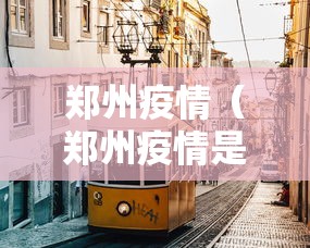 郑州疫情（郑州疫情是哪一年开始的呢）