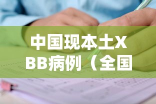 中国现本土XBB病例（全国新增本土3748 36304）
