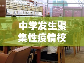 中学发生聚集性疫情校长被立案/学校聚集性疫情的处置