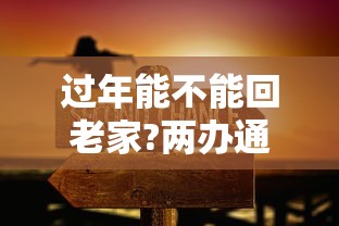 过年能不能回老家?两办通知了:过年能不能回老家?两办通知了呢