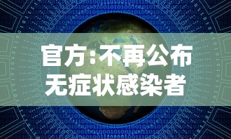 官方:不再公布无症状感染者数据(无症状感染者定义) 官方:不再公布无症状感染者数据(无症状感染者定义)