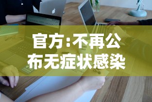 官方:不再公布无症状感染者数据(无症状感染者定义) 官方:不再公布无症状感染者数据(无症状感染者定义)