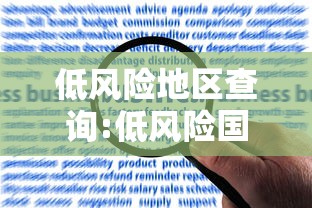 低风险地区查询:低风险国家名单有哪些