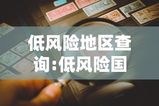 低风险地区查询:低风险国家名单有哪些