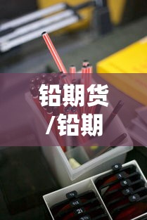 铅期货/铅期货最新行情 铅期货/铅期货最新行情