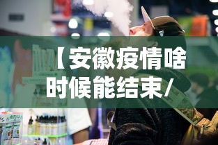 【安徽疫情啥时候能结束/安徽出现新型肺炎了么】 【安徽疫情啥时候能结束/安徽出现新型肺炎了么】