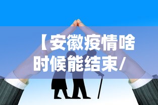 【安徽疫情啥时候能结束/安徽出现新型肺炎了么】 【安徽疫情啥时候能结束/安徽出现新型肺炎了么】