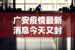 广安疫情最新消息今天又封了(广安疫情最新消息今天又封了吗) 广安疫情最新消息今天又封了(广安疫情最新消息今天又封了吗)