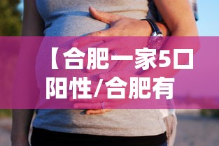【合肥一家5口阳性/合肥有人感染新型肺炎吗】 【合肥一家5口阳性/合肥有人感染新型肺炎吗】