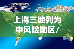 上海三地列为中风险地区/上海中學