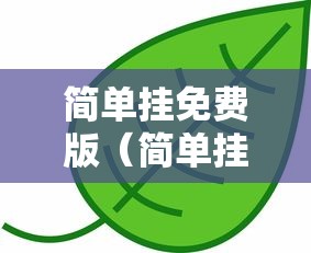 简单挂免费版(简单挂免费版怎么让他不自动说话) 简单挂免费版(简单挂免费版怎么让他不自动说话)
