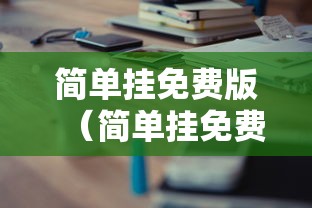 简单挂免费版(简单挂免费版怎么让他不自动说话) 简单挂免费版(简单挂免费版怎么让他不自动说话)