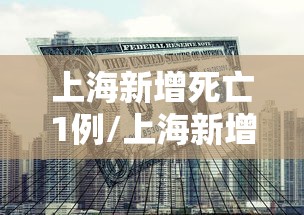 上海新增死亡1例/上海新增的确诊病例情况 上海新增死亡1例/上海新增的确诊病例情况