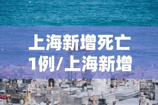 上海新增死亡1例/上海新增的确诊病例情况 上海新增死亡1例/上海新增的确诊病例情况