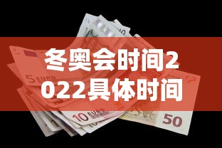 冬奥会时间2022具体时间/冬奥会时间几号到几号