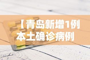 【青岛新增1例本土确诊病例/青岛新冠病毒最新报道】 【青岛新增1例本土确诊病例/青岛新冠病毒最新报道】