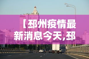 【邳州疫情最新消息今天,邳州疫情防控 新闻】