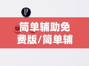 简单辅助免费版/简单辅助使用方法
