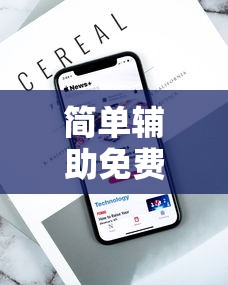 简单辅助免费版/简单辅助使用方法