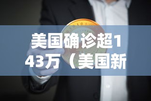 美国确诊超143万(美国新冠疫情2020年5月份确诊人数) 美国确诊超143万(美国新冠疫情2020年5月份确诊人数)