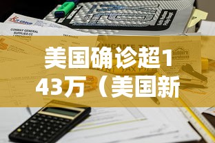 美国确诊超143万(美国新冠疫情2020年5月份确诊人数) 美国确诊超143万(美国新冠疫情2020年5月份确诊人数)