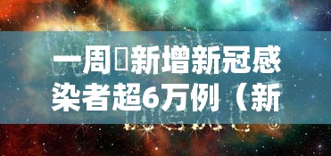 一周內新增新冠感染者超6万例(新增新冠肺炎确诊病例349例累计) 一周內新增新冠感染者超6万例(新增新冠肺炎确诊病例349例累计)