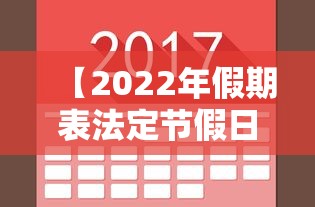 【2022年假期表法定节假日,2025年法定节假日是几天】 【2022年假期表法定节假日,2025年法定节假日是几天】