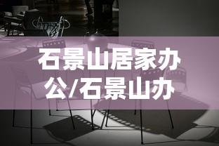 石景山居家办公/石景山办公室租赁信息