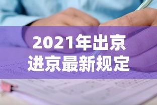 2021年出京进京最新规定:2021年出京进京最新规定是什么 2021年出京进京最新规定:2021年出京进京最新规定是什么