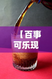 【百事可乐现确诊病例/百事可乐最新消息】 【百事可乐现确诊病例/百事可乐最新消息】