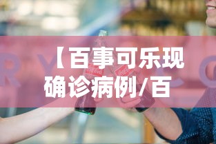 【百事可乐现确诊病例/百事可乐最新消息】 【百事可乐现确诊病例/百事可乐最新消息】