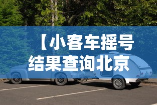 【小客车摇号结果查询北京/北京小客车摇号申请结果查询】 【小客车摇号结果查询北京/北京小客车摇号申请结果查询】