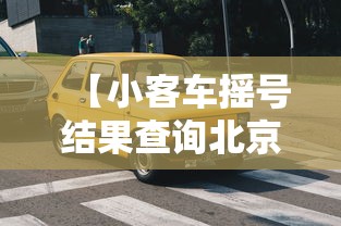 【小客车摇号结果查询北京/北京小客车摇号申请结果查询】 【小客车摇号结果查询北京/北京小客车摇号申请结果查询】